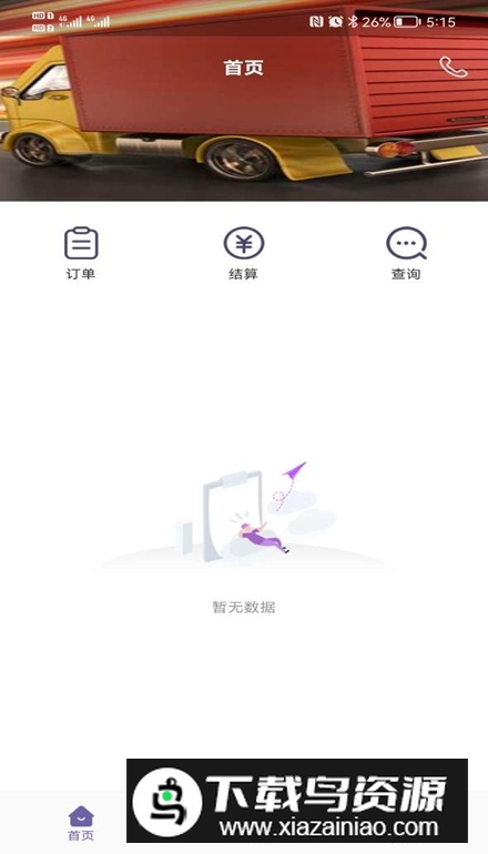 同程配司机app手机版最新版截图4