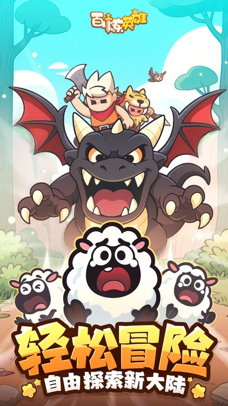 百炼英雄手游最新版截图4