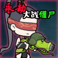 永劫大战僵尸游戏(Naraka VS Zombie)