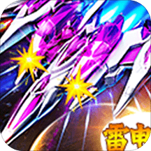 全民风云雷电单机版