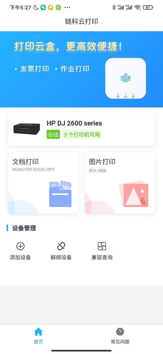 链科云打印官方版最新版截图1
