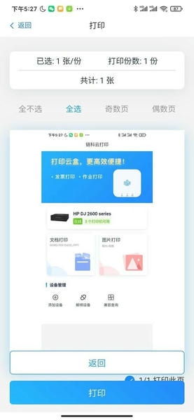 链科云打印官方版最新版截图3
