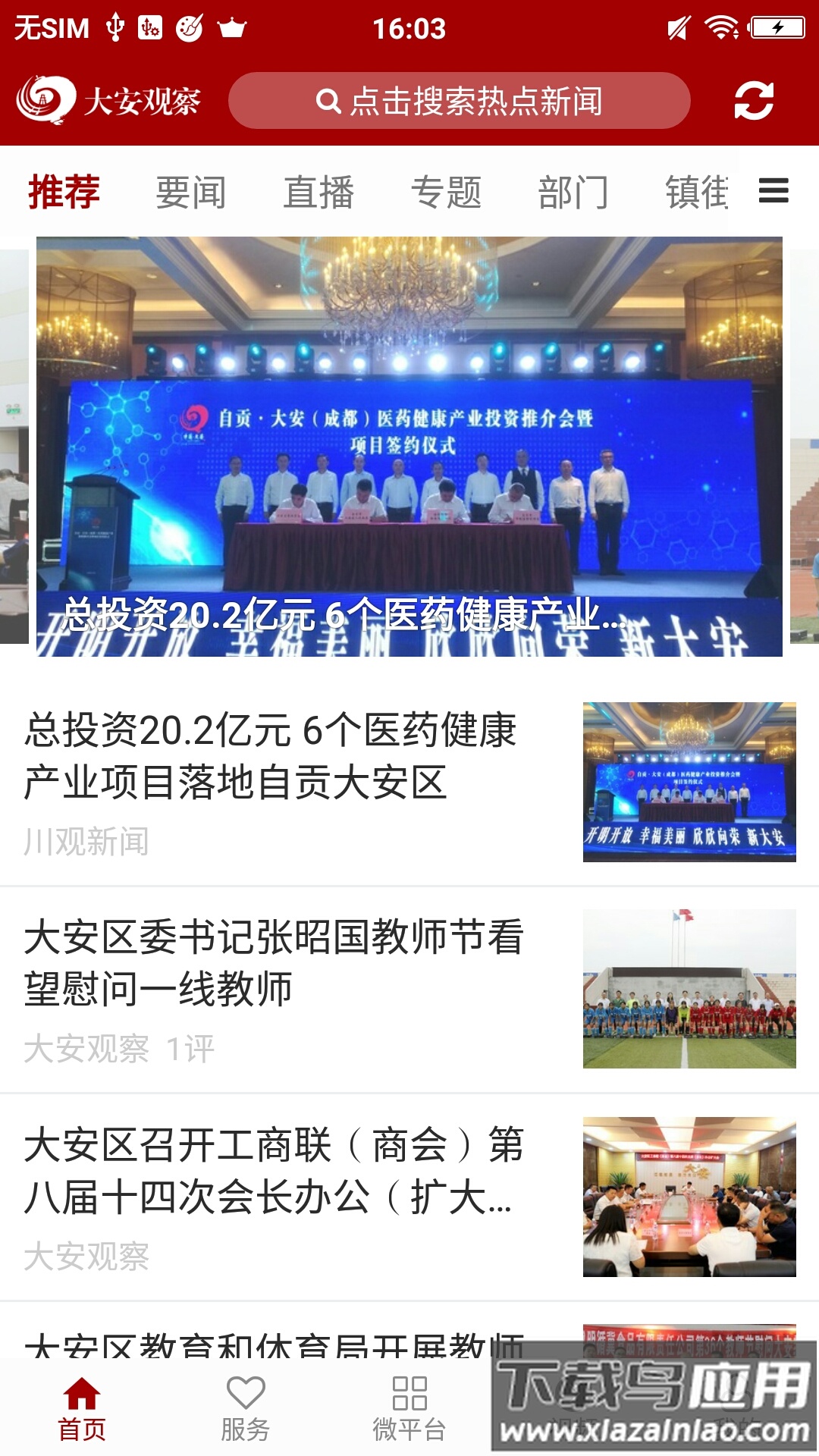 大安观察app下载安装2022截图1