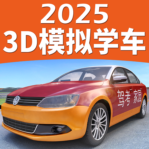 3D模拟学车app(驾考家园)