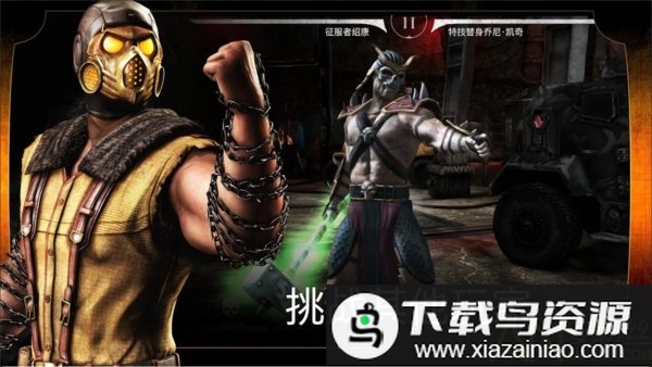 真人快打x手游安卓版(Mortal Kombat)截图2