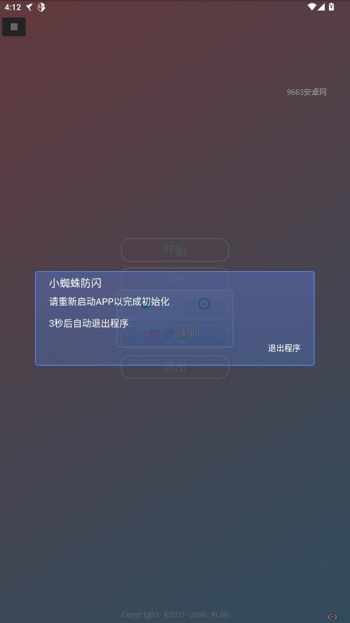 小蜘蛛防闪软件最新版截图2