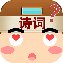 我爱猜诗词手机版