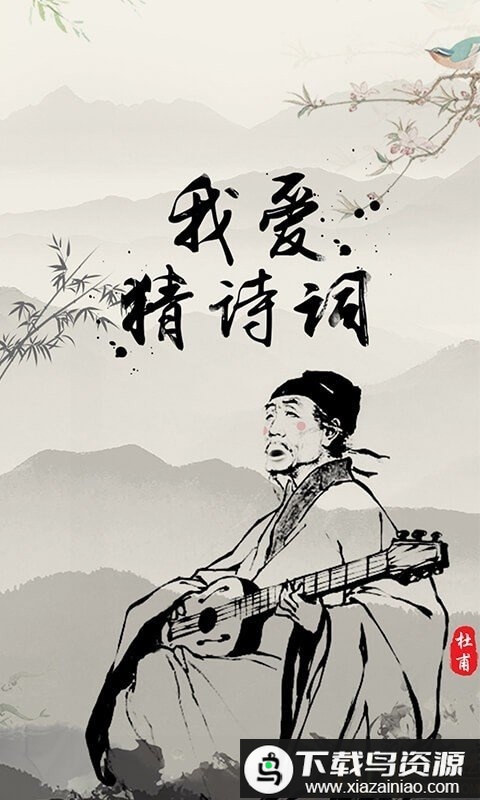 我爱猜诗词手机版最新版截图1