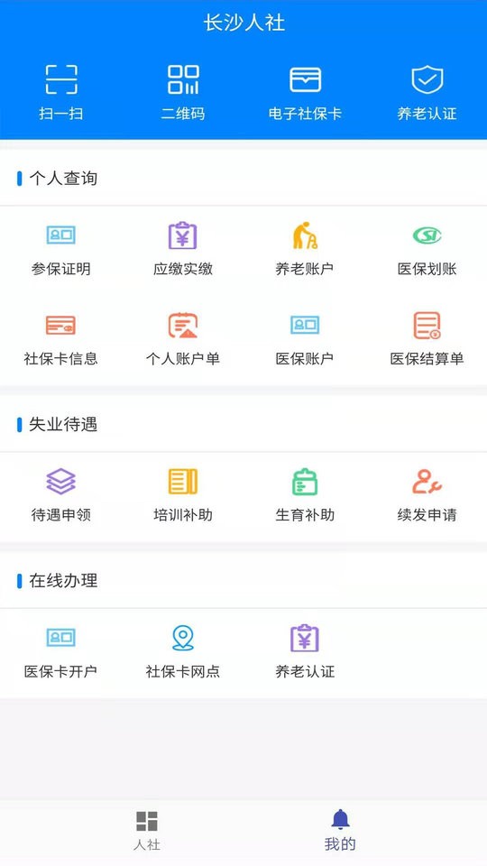 长沙人社手机版截图3