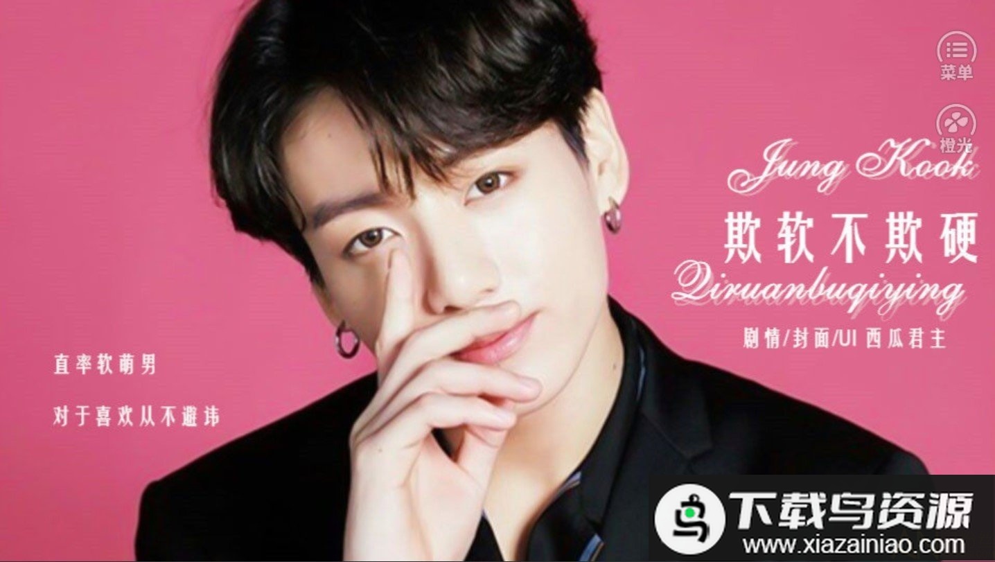 欺软不欺硬-喜欢你的唇截图1