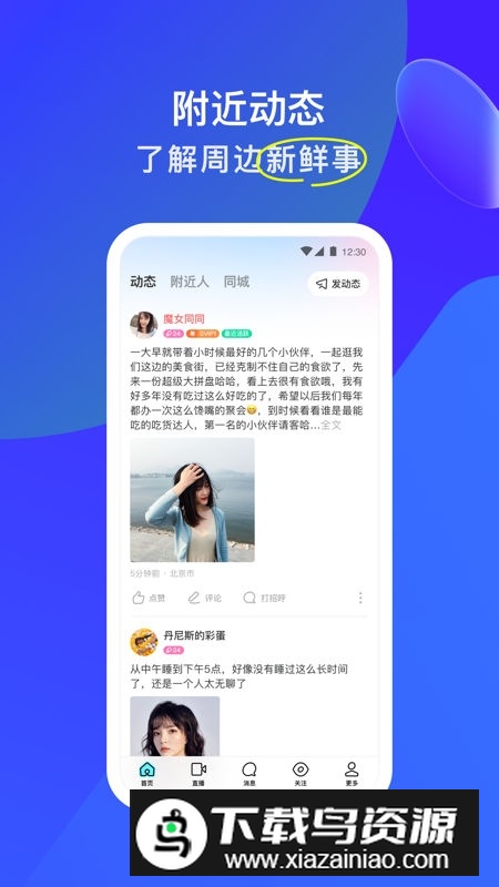 MOMO陌陌升级版本安装包截图4