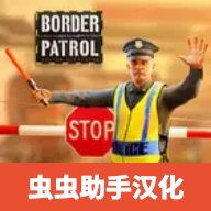 边境巡逻警察汉化版