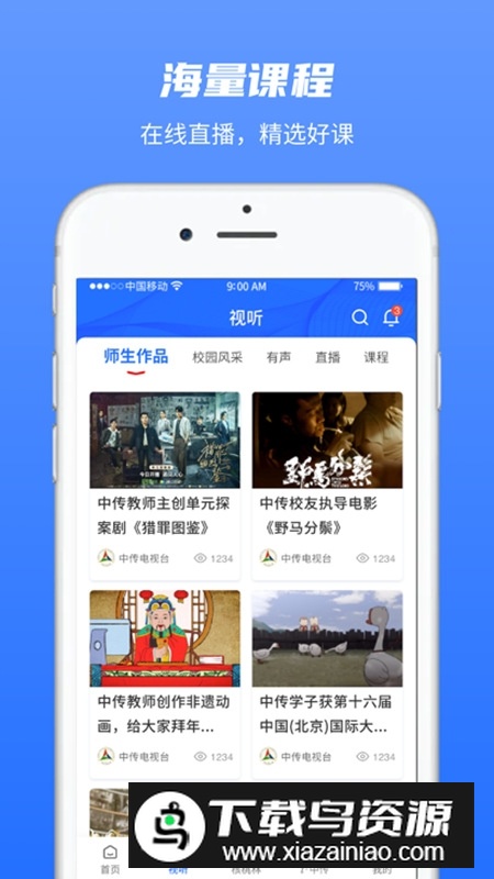 中国传媒大学app手机客户端最新版截图1