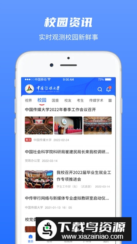 中国传媒大学app手机客户端最新版截图3