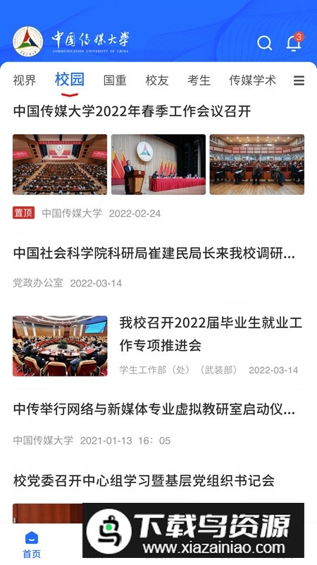 中国传媒大学app手机客户端最新版截图4