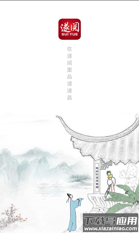 遂阅官方下载最新版截图1