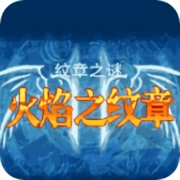 火焰纹章纹章之谜无广告版