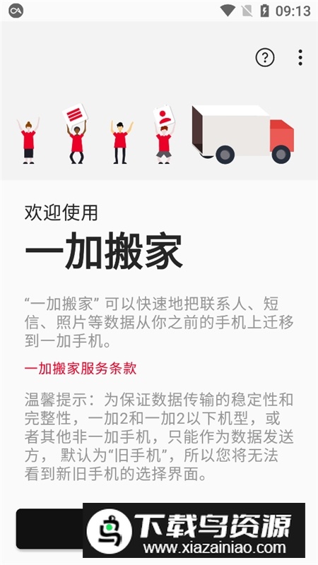 一加手机搬家提取版apk安装包最新版截图2