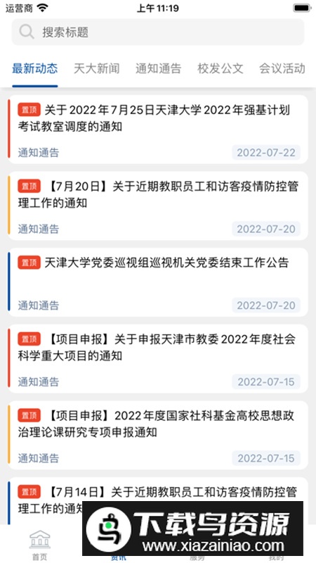天津大学融合门户app官方版截图2