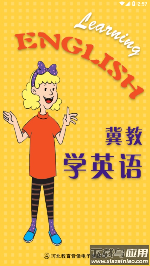 冀教学英语app下载安装最新版截图1