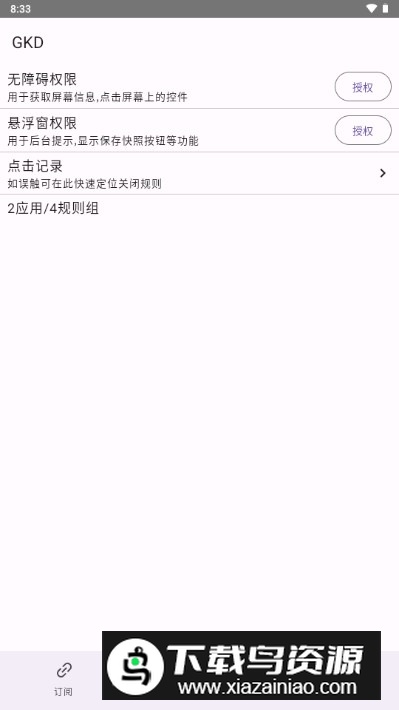 GKD跳广告app最新版最新版截图5