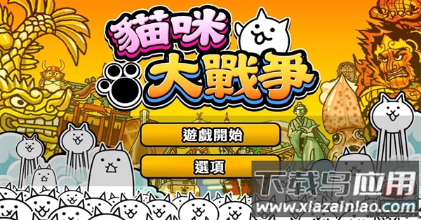 猫咪大战争台服9周年(猫咪大作战)截图2