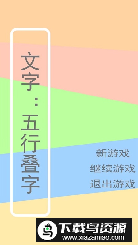 文字五行叠字游戏官方版最新版截图2