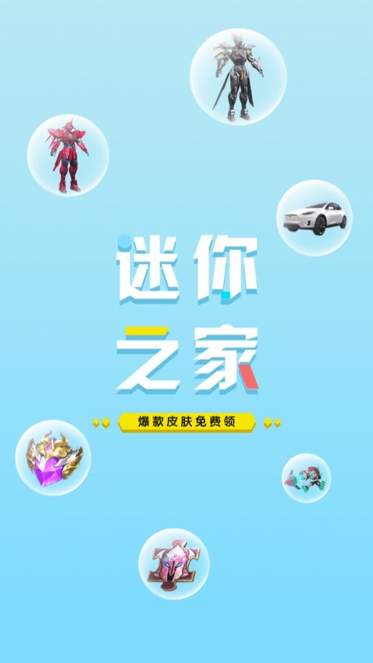 迷你之家正版最新版截图2