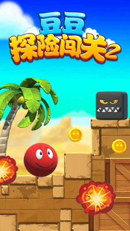 豆豆探险闯关2游戏最新版截图1