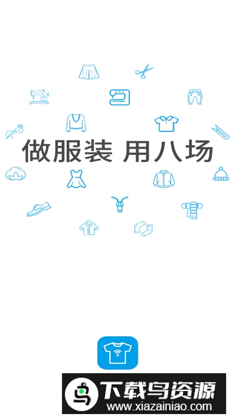 服装八场app手机版最新版截图5