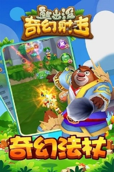 熊出没奇幻射击游戏最新版截图3