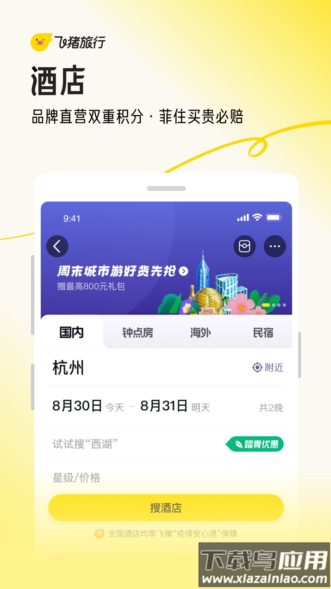 飞猪旅行下载2023截图2