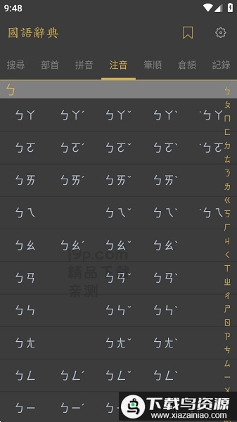 国语辞典最新版(Zo典)最新版截图1