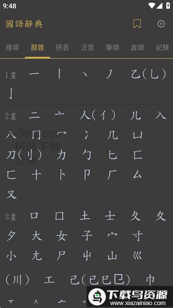 国语辞典最新版(Zo典)最新版截图3