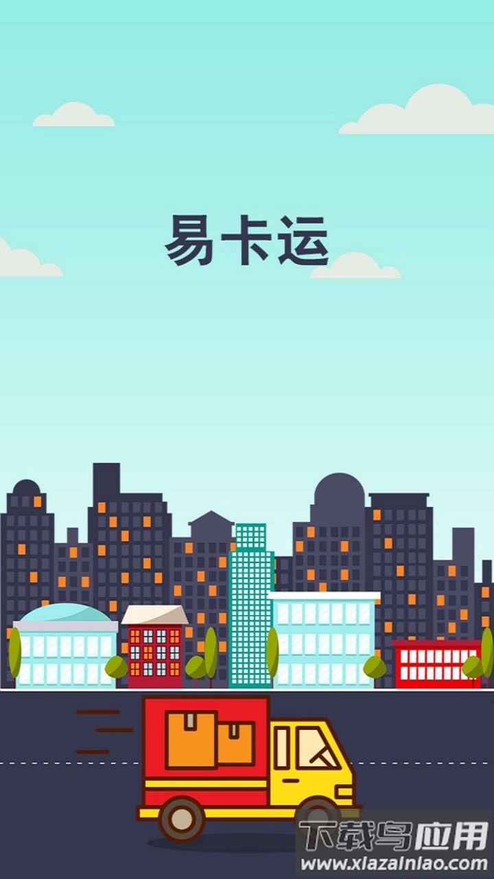 易卡运货运版下载最新版截图1