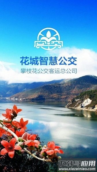 攀枝花花城智慧公交app截图2