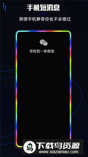 曲面闪光(小米10屏幕四周跑马灯app安卓版)截图1
