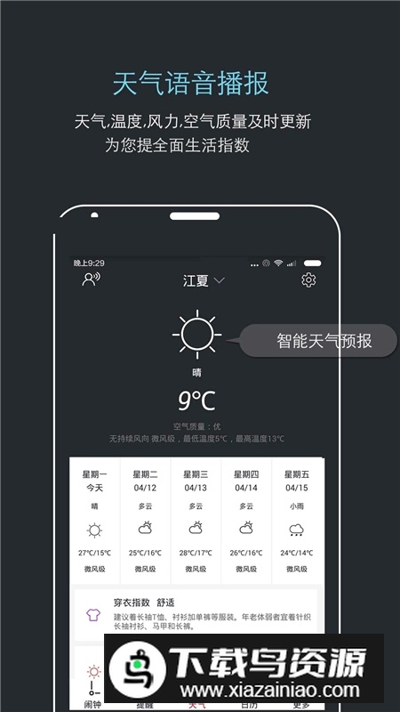 哒哒天气闹钟手机版最新版本最新版截图1