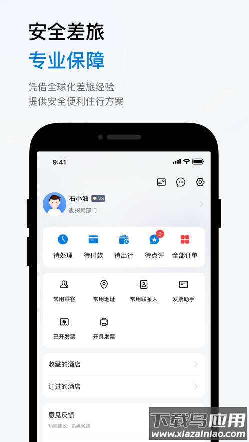 石油商旅app下载最新版截图5