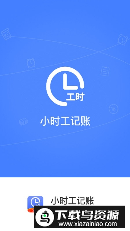 小时工记账官方APP手机版最新版截图1
