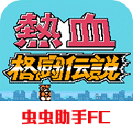 热血格斗传说双虎版单机版