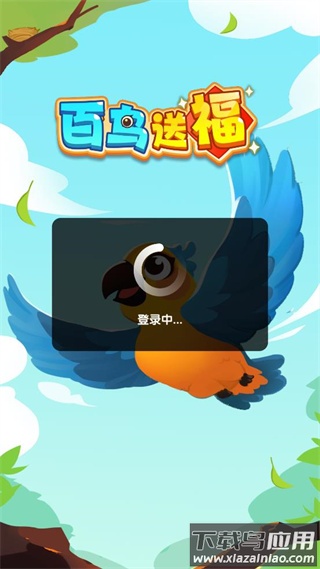百鸟送福赚钱小游戏最新版截图1