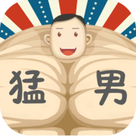 猛男养成记游戏正版