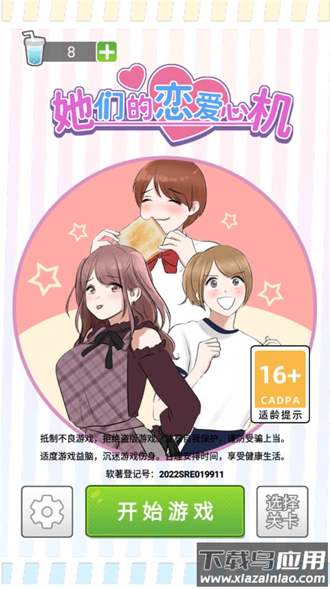 她们的恋爱心机官方版截图4