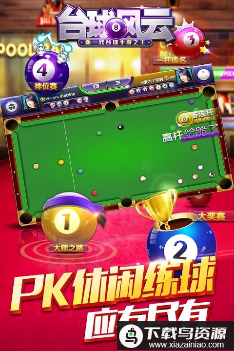 台球风云官方版截图1