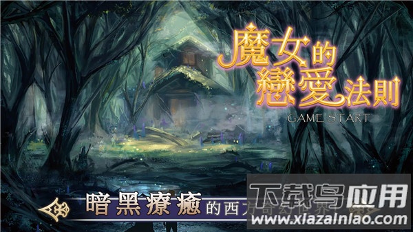 魔女的恋爱法则游戏官方版(魔女的鄯t)截图1