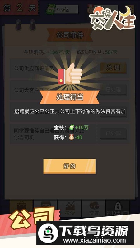 交换人生手机游戏官方版最新版截图1