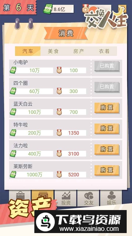 交换人生手机游戏官方版最新版截图2