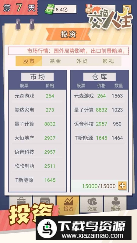 交换人生手机游戏官方版最新版截图3