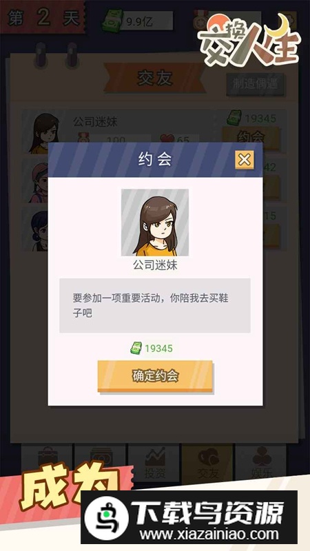 交换人生手机游戏官方版最新版截图5